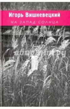 На запад солнца, 1989-2003