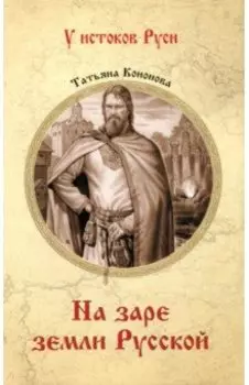 На заре земли Русской