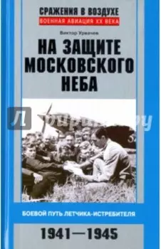 На защите московского неба. Боевой путь летчика-истребителя. 1941-1945