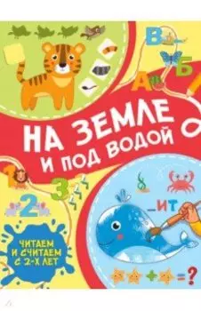 На земле и под водой