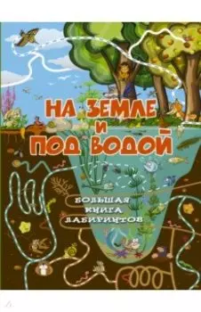 На земле и под водой