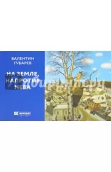 На Земле, напротив неба