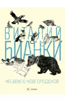 На земле Новгородской