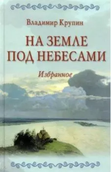 На земле под небесами