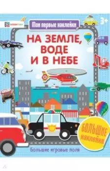 На земле, воде и в небе