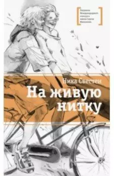 На живую нитку