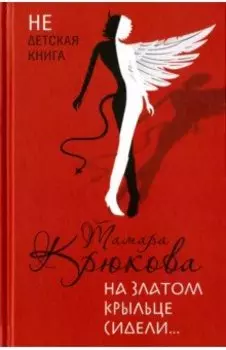 На златом крыльце сидели