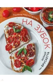 На зубок. Больше чем брускетта