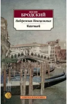 Набережная Неисцелимых. Watermark