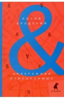 Набережная неисцелимых. Watermark. Эссе