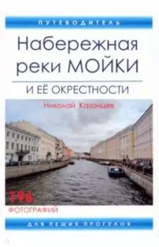 Набережная реки Мойки и ее окрестности. Путеводитель