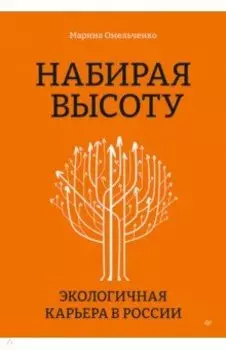 Набирая высоту. Экологичная карьера в России