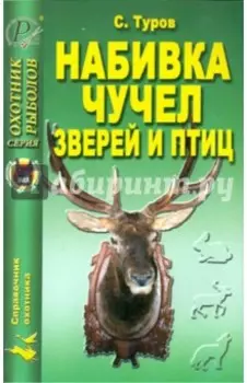 Набивка чучел зверей и птиц