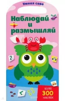 Наблюдай и размышляй