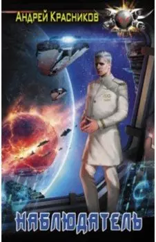 Наблюдатель