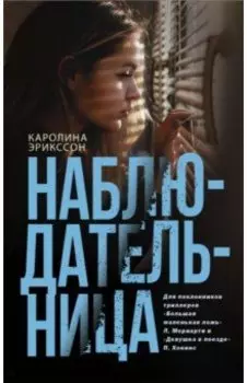 Наблюдательница