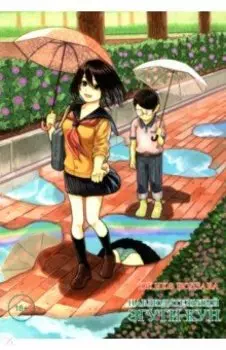 Наблюдательный Эгути-кун