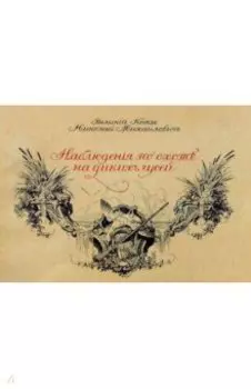 Наблюдения по охоте на диких гусей