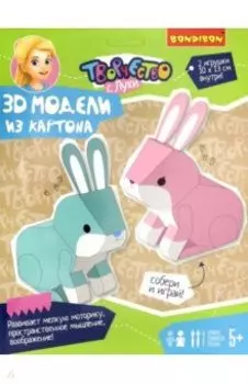 Набор "3D модели из картона. Зайчики" (ВВ3363)