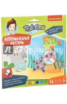 Набор "Аппликация нитями" (морские обитатели+динозавр) (ВВ1857)