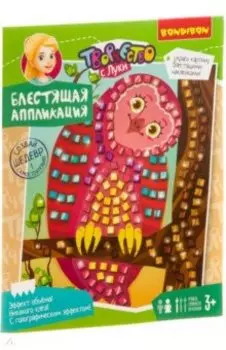 Набор Блестящая аппликация. Совушка 3+ (ВВ3563)