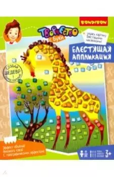 Набор Блестящая аппликация. Жирафик 3+ (ВВ3564)