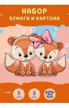 Набор бумаги и картона Лисята, 16 листов, 8 цветов