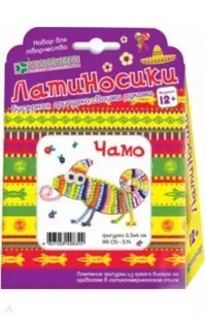 Набор "Чамо" (АА 05-574)