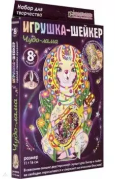 Набор "Чудо-лама" (АМ 38-104)