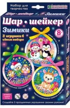 Набор для 3 шаров-шейкеров. Зимики