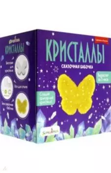 Набор для экспериментов Бабочка желтая