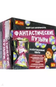 Набор для экспериментов Фантастические пузыри