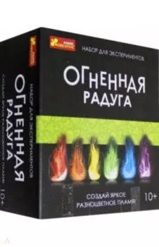 Набор для экспериментов Огненная радуга