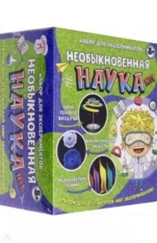 Набор для экспериментов Странная наука №1