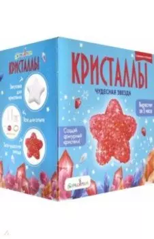 Набор для экспериментов Звезда красная