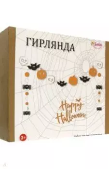 Набор для декорирования Гирлянда Хэллоуин