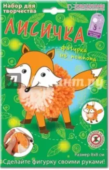Набор для детского творчества. Изготовление фигурки. Лисичка из помпона