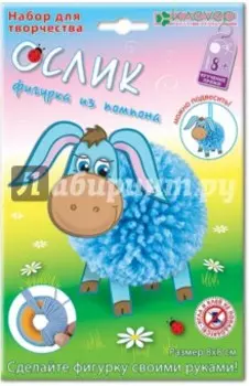 Набор для детского творчества. Изготовление фигурки "Ослик из помпона"