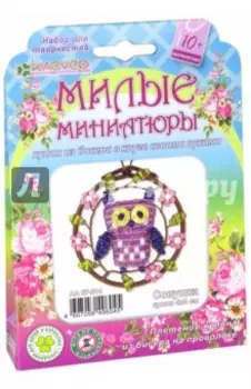 Набор для детского творчества. Изготовление кулона из бисера Милые миниатюры. Совушка