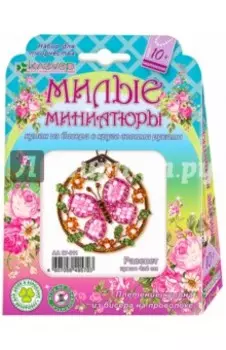Набор для детского творчества. Изготовление кулона. Милые миниатюры. Рассвет
