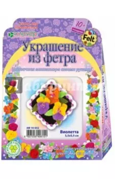 Набор для детского творчества. Изготовление украшения Виолетта