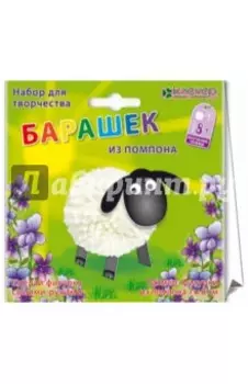 Набор для детского творчества. Создание фигурки "Барашек из помпона" (пряжа)