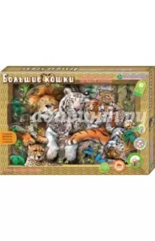 Набор для детского творчества. Создание объемной картины "Большие кошки"