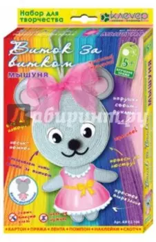 Набор для изготовления фигурки "Мышуня"
