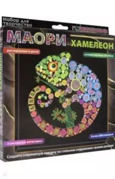 Набор для изготовления картины Маори. Хамелеон, антистресс