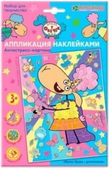 Набор для изготовления картины Овечка Белла с дракончиком