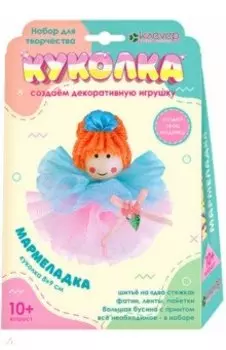 Набор для изготовления куколки Мармеладка