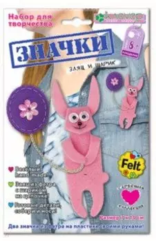 Набор для изготовления значка "Заяц и шарик" (АФ 19-307)