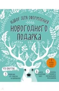 Набор для оформления новогоднего подарка (олень)