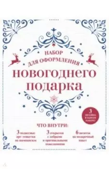 Набор для оформления новогоднего подарка (узоры)
